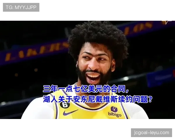 湖人调整薪资策略力保核心，戴维斯合同风波凸显留人决心