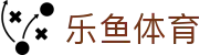 LEYU乐鱼体育 | 足篮电竞全面支持_leyu.com